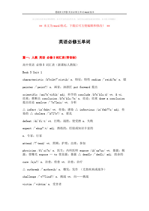 【最新文档】英语必修五单词word版本 (21页)