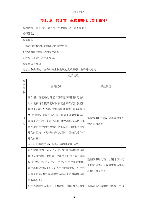 初中八年级生物下册 第21章 第2节 生物的进化(第2课时)名师精选教案 北师大版