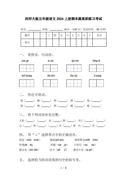 西师大版五年级语文2024上册期末提高班练习考试