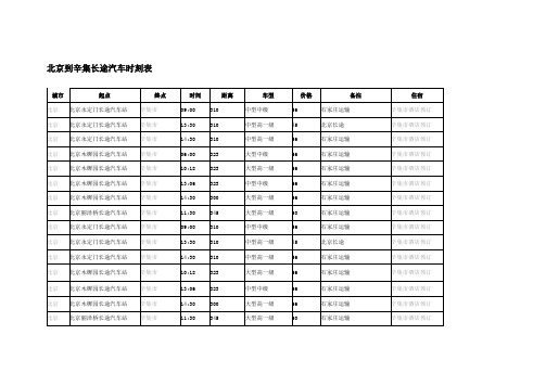 北京到辛集长途汽车时刻表