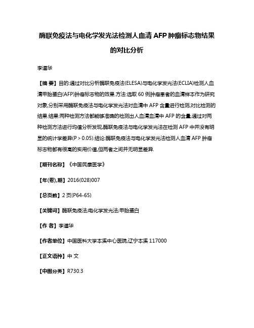 酶联免疫法与电化学发光法检测人血清AFP肿瘤标志物结果的对比分析