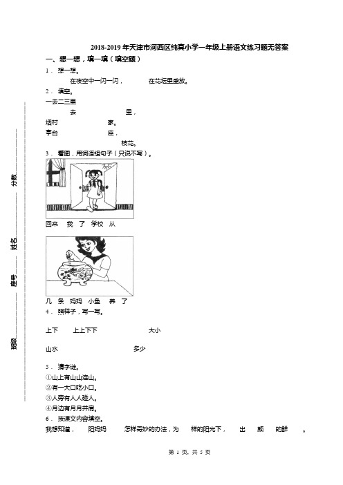 2018-2019年天津市河西区纯真小学一年级上册语文练习题无答案