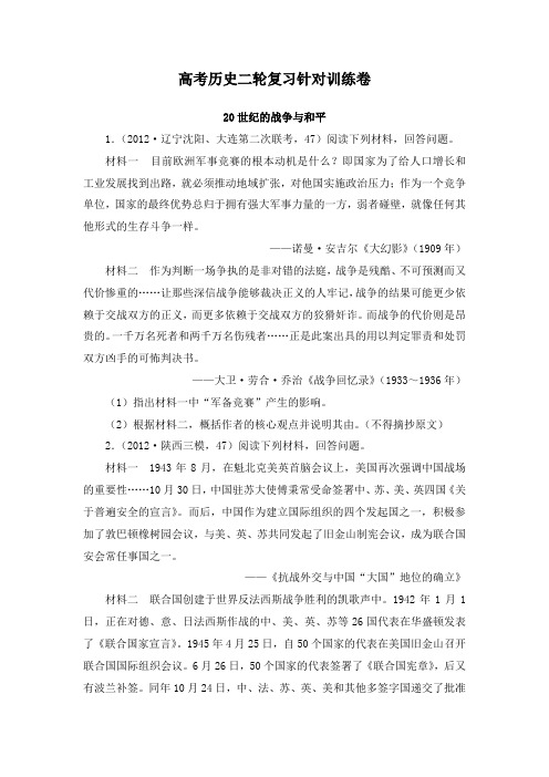 最新人教版高考历史二轮复习选修强化训练20世纪的战争与和平及答案