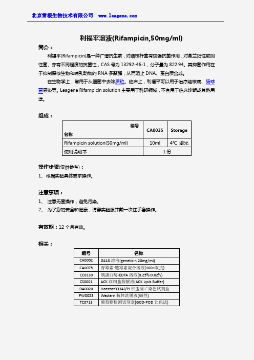 利福平溶液(Rifampicin,50mgml)