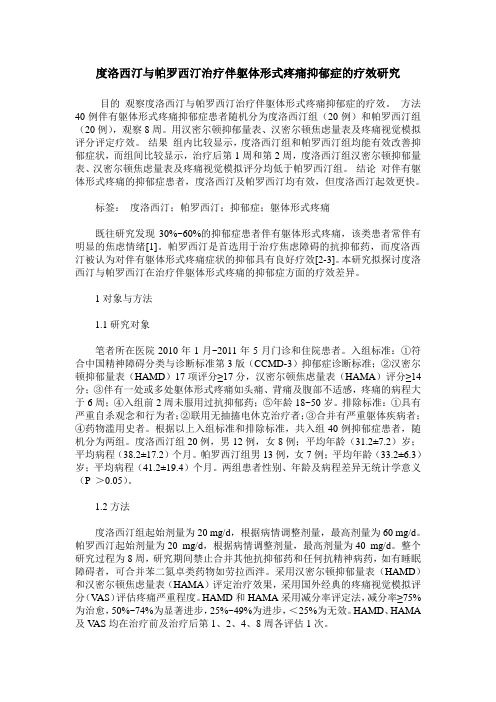 度洛西汀与帕罗西汀治疗伴躯体形式疼痛抑郁症的疗效研究