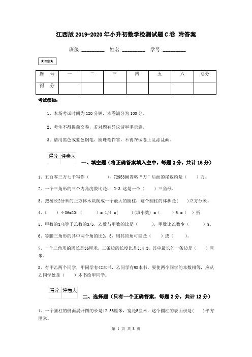 江西版2019-2020年小升初数学检测试题C卷 附答案