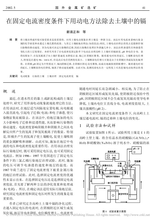 在固定电流密度条件下用动电方法除去土壤中的镉