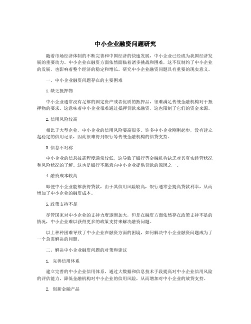 中小企业融资问题研究