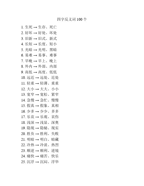 四字反义词100个