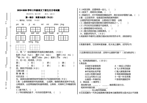 2019-2020学年部编人教版三年级语文第二学期五月月考试卷