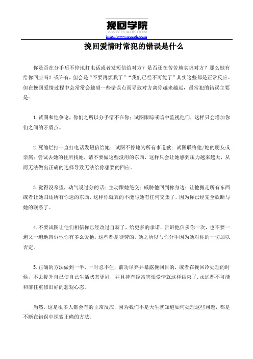 挽回爱情时常犯的错误是什么