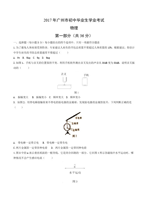 2017年广州中考物理真题含答案解析