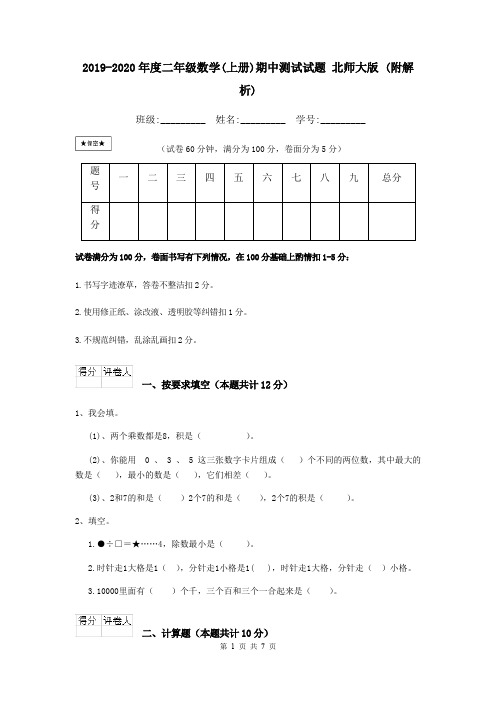 2019-2020年度二年级数学(上册)期中测试试题 北师大版 (附解析)