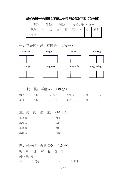 新苏教版一年级语文下册二单元考试卷及答案(完美版)