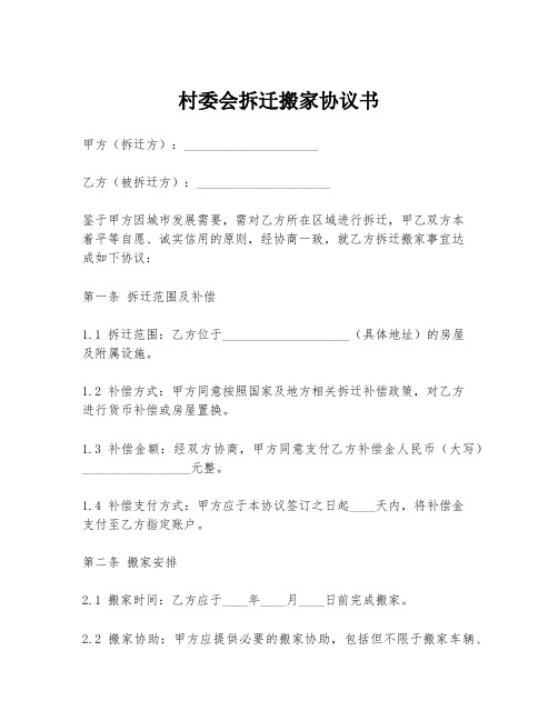 村委会拆迁搬家协议书