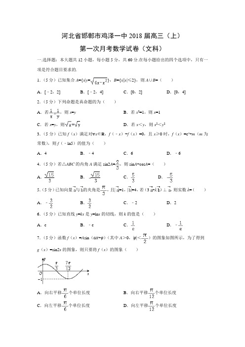 数学---河北省邯郸市鸡泽一中2018届高三(上)第一次月考试卷(文)(解析版)