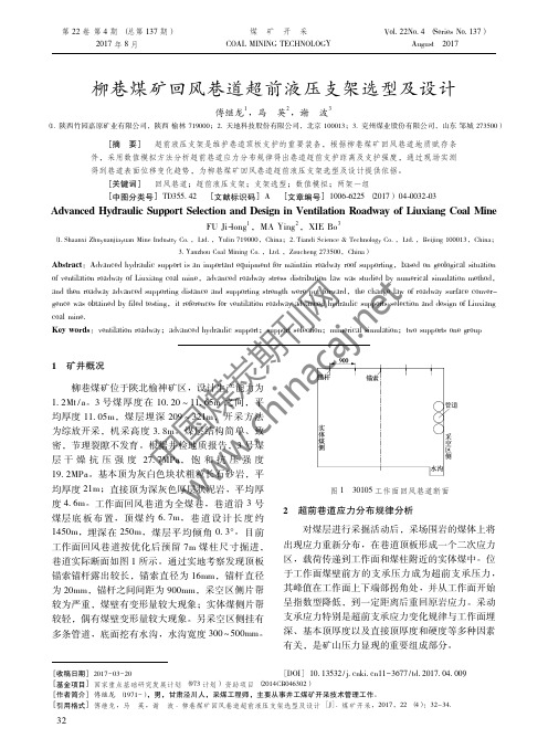 15-柳巷煤矿回风巷道超前液压支架选型及设计-煤矿开采2017年第4期