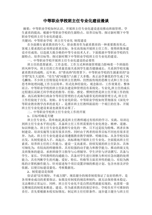 中等职业学校班主任专业化建设漫谈