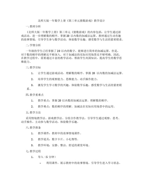 北师大版一年数学上册《第三单元猜数游戏》教学设计