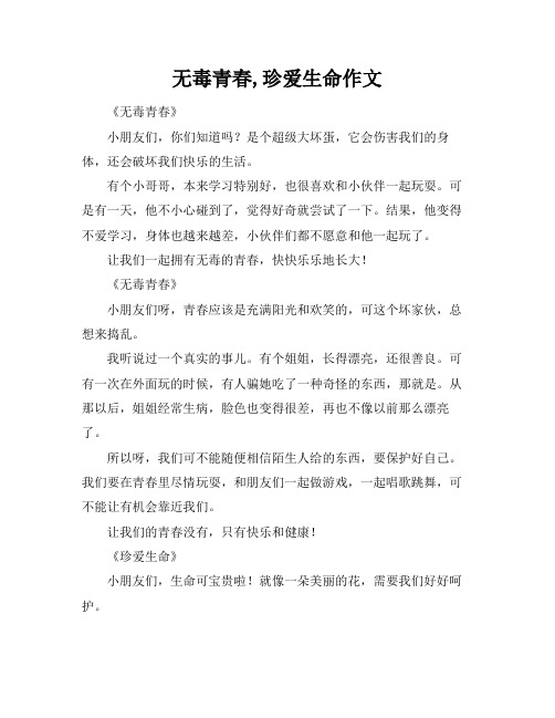 无毒青春,珍爱生命作文