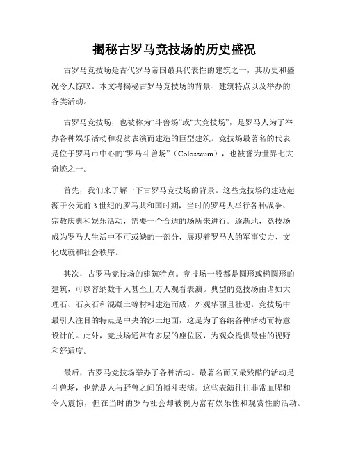 揭秘古罗马竞技场的历史盛况