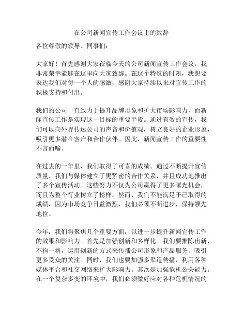 在公司新闻宣传工作会议上的致辞