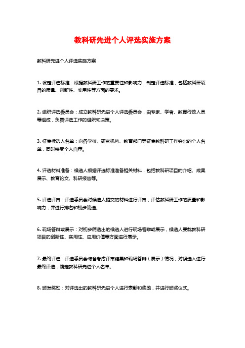 教科研先进个人评选实施方案