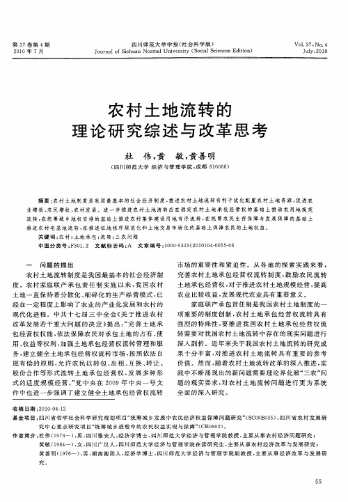 农村土地流转的理论研究综述与改革思考