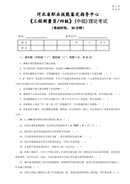 2014年11月河北省《工程测量员》中级职业技能鉴定考试理论考试试卷及答案