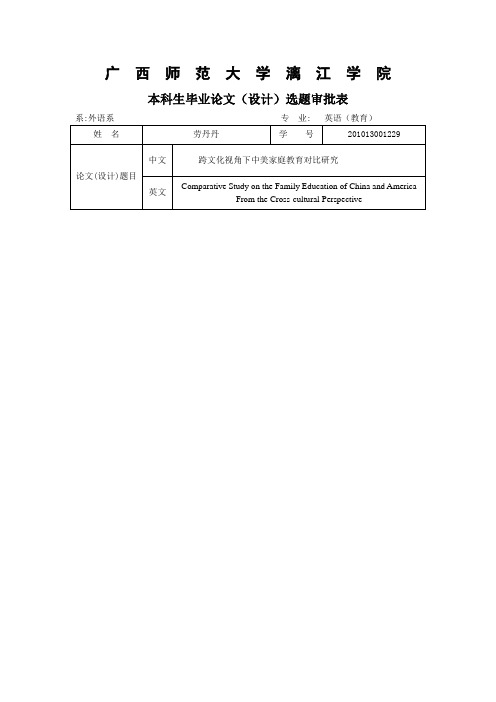 跨文化视角下中美家庭教育对比研究-开题