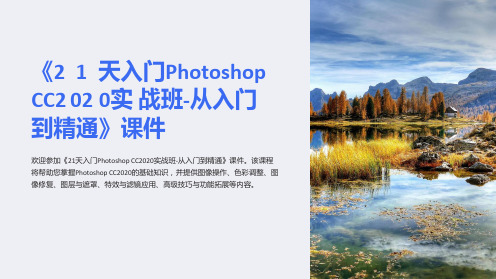 《21天入门PhotoshopCC2023实战班-从入门到精通》课件