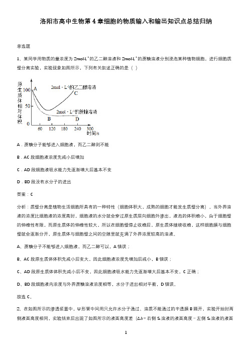 洛阳市高中生物第4章细胞的物质输入和输出知识点总结归纳