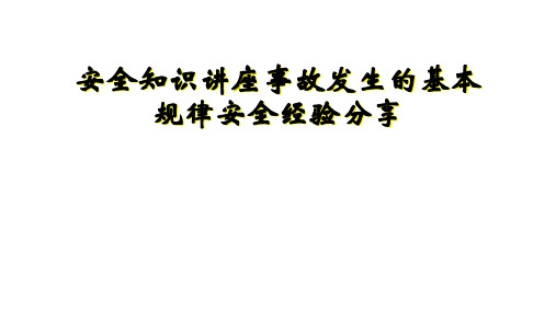 安全知识讲座事故发生的基本规律安全经验分享