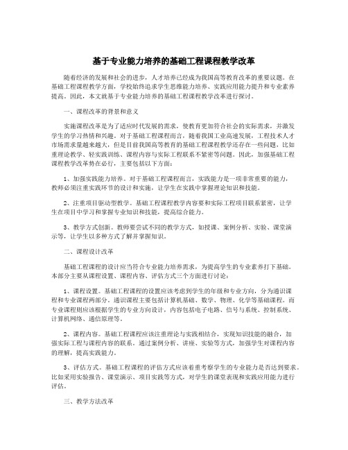 基于专业能力培养的基础工程课程教学改革