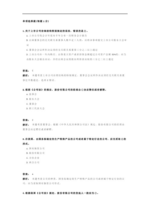 经济基础知识 章节练习题库 第36章 公司法律制度