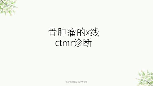 常见骨肿瘤的x线ctMr诊断课件