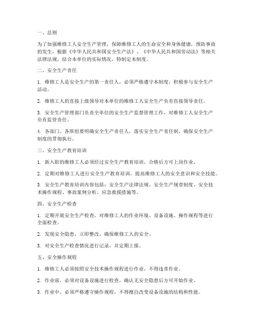 维修工人安全生产制度