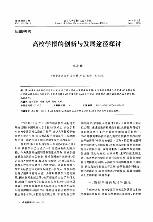 高校学报的创新与发展途径探讨