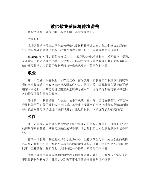 教师敬业爱岗精神演讲稿