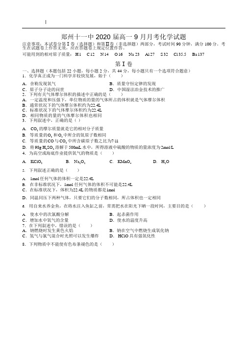 2017-2018郑州十一中高一上学期第一次月考化学试卷(含答案)