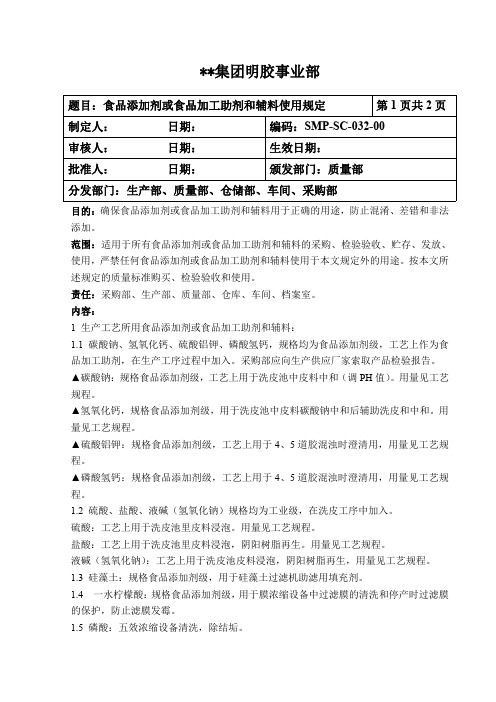 SMP-SC-032-00  明胶企业生产管理文件-食品添加剂或食品加工助剂和辅料使用规定