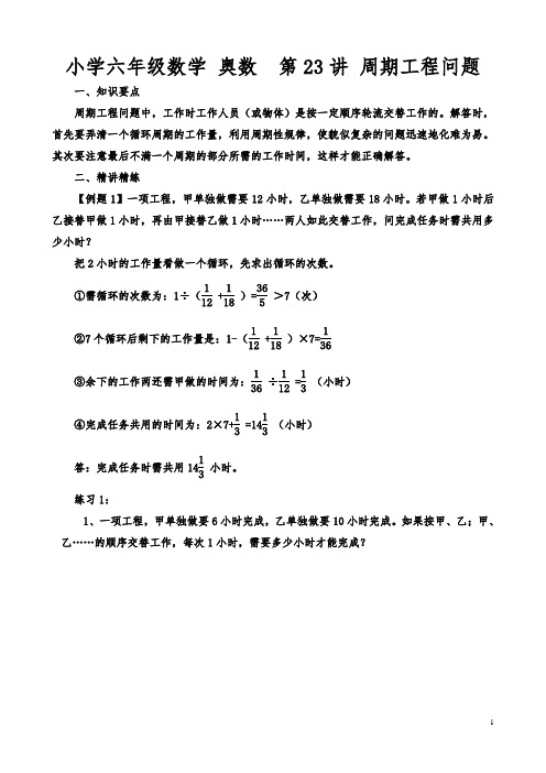 小学六年级数学 奥数  第23讲 周期工程问题