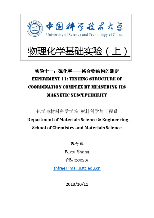 物理化学实验报告之磁化率