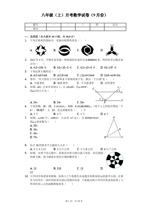 四川省成都实验学校 八年级(上)月考数学试卷(9月份) 