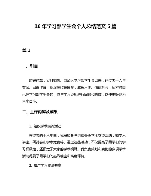 16年学习部学生会个人总结范文5篇