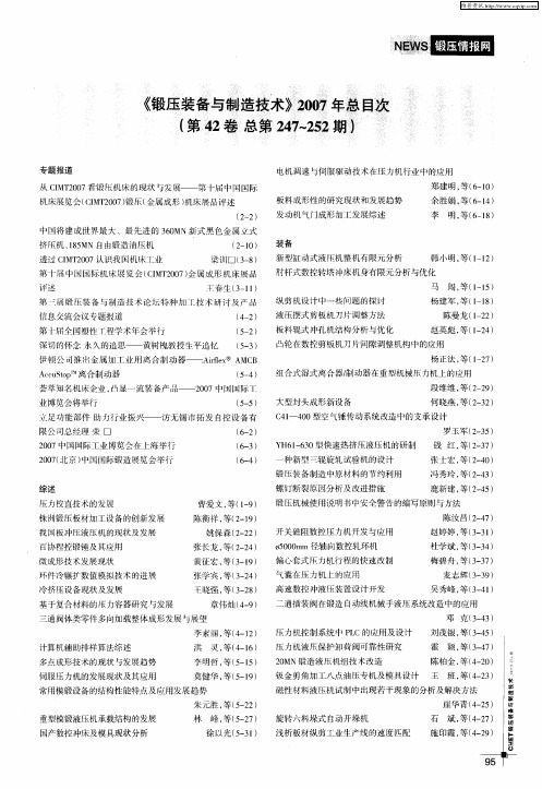 《锻压装备与制造技术》2007年总目次(第42卷 总第247-252期)