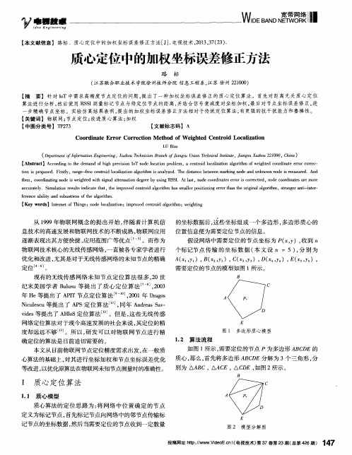 质心定位中的加权坐标误差修正方法