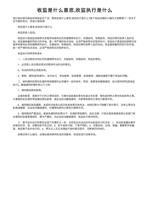 收监是什么意思,收监执行是什么