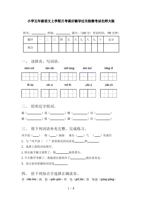 小学五年级语文上学期月考课后辅导过关检测考试北师大版