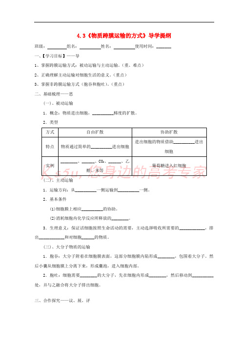 江西省吉安县高中生物 第四章 细胞的物质输入和输出 4.3 物质跨膜运输的方式导学案(无答案)新人教版必修1